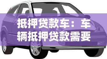抵押貸款車：車輛抵押貸款需要注意哪些問題