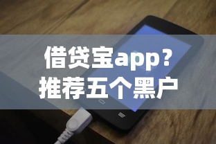 借貸寶app？推薦五個(gè)黑戶平臺(tái)100%能借到