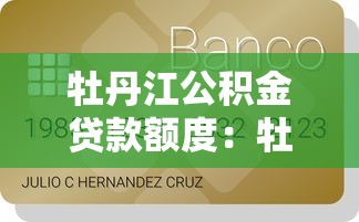牡丹江公積金貸款額度：牡丹江公積金最高可貸多少錢