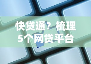 快貸通？梳理5個網貸平臺怎么注銷