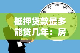 抵押貸款最多能貸幾年：房產抵押最長可貸多少年
