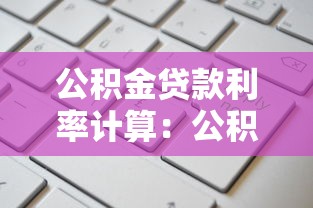 公積金貸款利率計(jì)算：公積金貸款利息如何計(jì)算