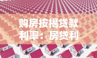 購房按揭貸款利率：房貸利率如何計(jì)算才最劃算？