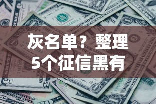 灰名單？整理5個征信黑有當前逾期還能下款的平臺