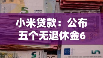 小米貸款：公布五個無退休金65歲老人貸款平臺