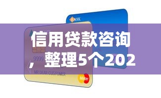 信用貸款咨詢，整理5個(gè)2025高炮雙黑逾期必下款口子