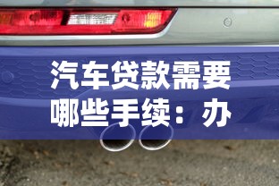 汽車貸款需要哪些手續(xù)：辦理車貸需準(zhǔn)備哪些材料