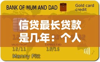 信貸最長貸款是幾年：個(gè)人貸款最長可分期多少年
