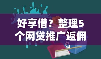 好享借？整理5個網貸推廣返傭平臺