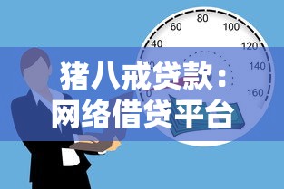 豬八戒貸款：網(wǎng)絡(luò)借貸平臺(tái)如何保障資金安全