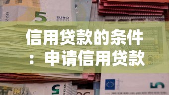 信用貸款的條件：申請信用貸款需要滿足哪些要求