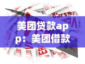 美團貸款app：美團借款平臺有哪些使用注意事項