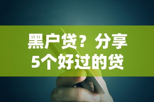 黑戶貸？分享5個好過的貸款平臺