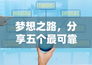 夢想之路，分享五個最可靠的貸款平臺