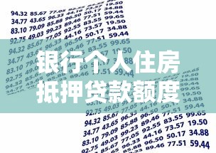 銀行個人住房抵押貸款額度的計算公式是什么：住房抵押貸款額度如何計算