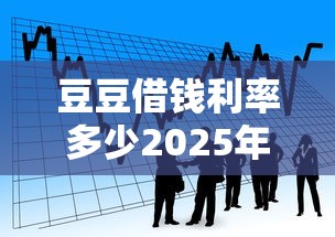 豆豆借錢利率多少2025年推薦：看看這五個借款平臺夜間