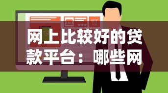 網上比較好的貸款平臺：哪些網絡借款渠道靠譜