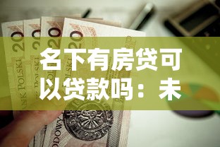 名下有房貸可以貸款嗎：未還清房貸能否再申請貸款