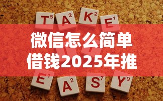 微信怎么簡單借錢2025年推薦？分享5個不用人臉識別的貸款平臺