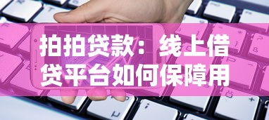 拍拍貸款：線上借貸平臺如何保障用戶資金安全