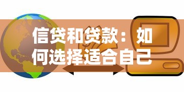信貸和貸款：如何選擇適合自己的資金借貸方式