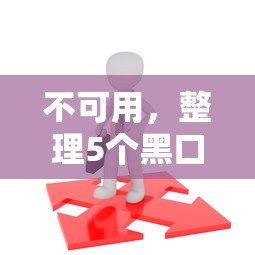 不可用，整理5個(gè)黑口子貸款秒過的口子