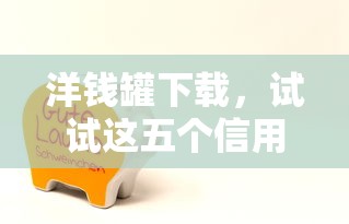 洋錢罐下載，試試這五個信用網貸平臺好