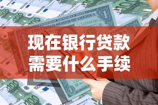 現在銀行貸款需要什么手續：申請銀行貸款需辦理哪些手續