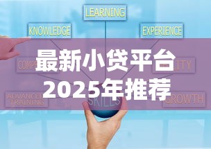 最新小貸平臺2025年推薦？試試這5個貸款平臺額度高