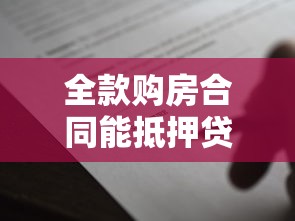 全款購房合同能抵押貸款嗎：全款購房后可否辦理抵押貸款