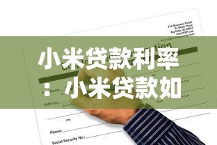 小米貸款利率：小米貸款如何申請利率優惠