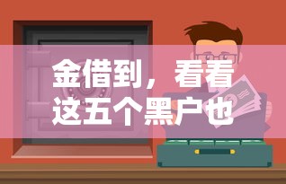 金借到，看看這五個黑戶也能下款的口子