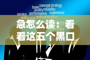 急怎么讀：看看這五個黑口子不看征信無視大數據