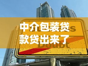 中介包裝貸款貸出來了：貸款中介包裝后能成功下款嗎