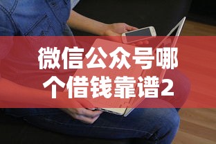 微信公眾號哪個借錢靠譜2025年推薦？看看這五個貸款平臺不上征信
