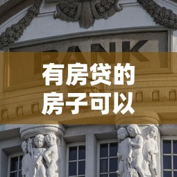 有房貸的房子可以抵押貸款嗎：未還清房貸的房產能二次抵押嗎