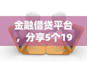 金融借貸平臺，分享5個19歲能申請的借錢平臺