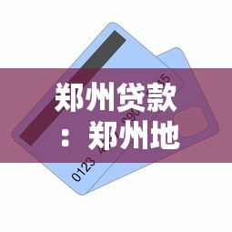 鄭州貸款：鄭州地區(qū)如何申請個人信貸