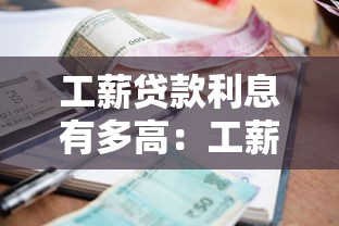 工薪貸款利息有多高：工薪階層貸款利率是多少