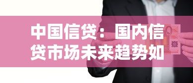 中國信貸：國內(nèi)信貸市場未來趨勢如何