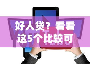 好人貸？看看這5個比較可靠的貸款平臺