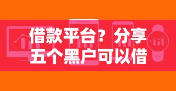 借款平臺？分享五個黑戶可以借款的軟件