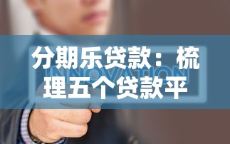 分期樂(lè)貸款：梳理五個(gè)貸款平臺(tái)不查征信