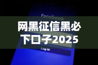 網(wǎng)黑征信黑必下口子2025年精選，試試這5個不查征信的借款平臺百分百通過