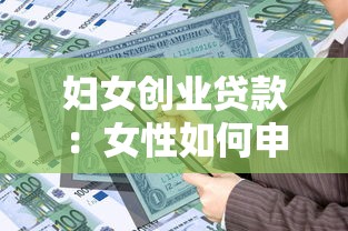 婦女創業貸款：女性如何申請創業資金支持