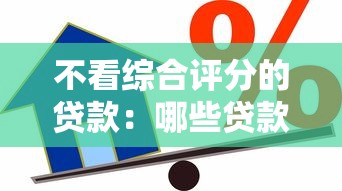 不看綜合評分的貸款：哪些貸款審批不查綜合信用評分