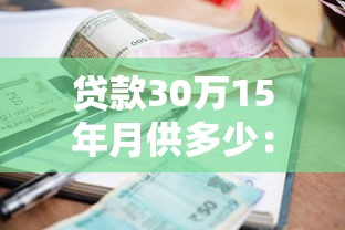 貸款30萬15年月供多少：30萬貸15年每月還多少利息