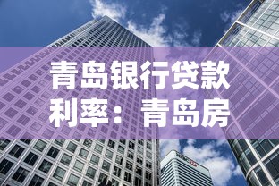 青島銀行貸款利率：青島房貸利率調(diào)整規(guī)則是什么