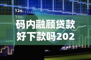 碼內融顧貸款好下款嗎2025年推薦：整合5個平臺好下款