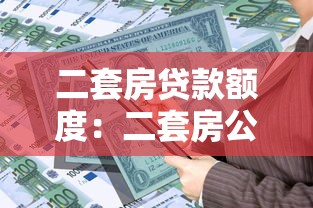 二套房貸款額度：二套房公積金最高可貸多少